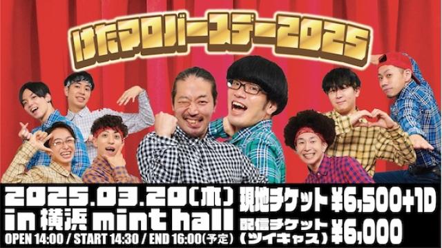 「けたマロ生誕イベント2025」開催決定！イベントチケットサイトURLはこちら！