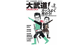 世界の伝統武術の実戦観は超リアリズム！巌流島と大武道はどうする？