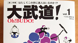 敵をたくさん作るかもしれませんが、『大武道』によって今の格闘技界のしっくり来ないやり方が見えてきます