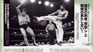 「猪木vsウィリー戦」ほど観客が殺気立っていたイベントはない！ 僕の運命も決定付けた一戦！