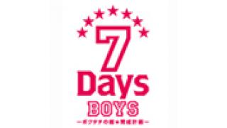 7Days BOYSチャンネル【公式】現在準備中です