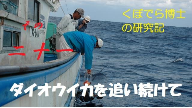 窪寺博士のダイオウイカ研究記－その２１