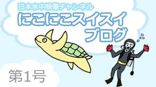 祝！ 日本水中映像チャンネル開設！ ｜2015年8月3日