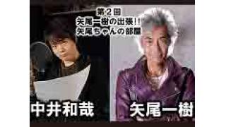第2回矢尾一樹の出張！！矢尾ちゃんの部屋 ゲスト中井和哉さん 収録後･･･