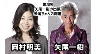 第3回矢尾ちゃんの部屋 情報解禁！！ゲスト岡村明美さん！！