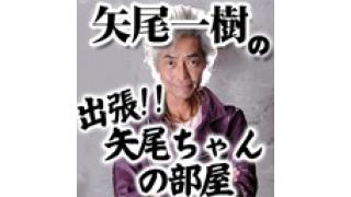 第4回矢尾ちゃんの部屋 情報解禁！！