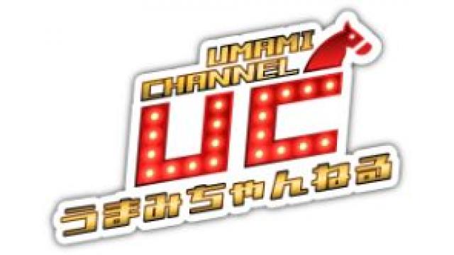 うまみのパカログ Vol.310