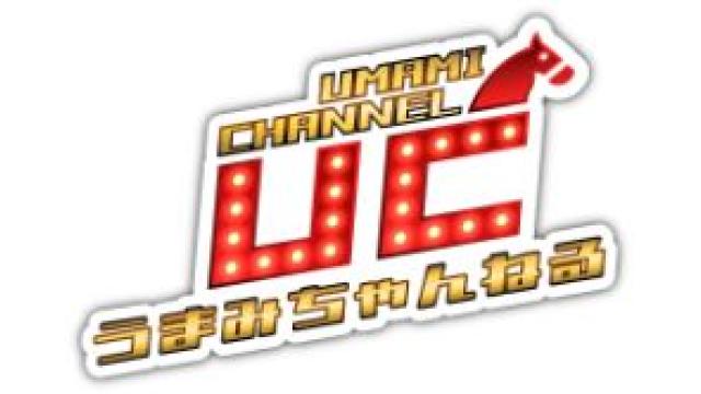 うまみのパカログ vol.318