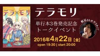 【ゲスト：蛇足】『テラモリ』単行本③巻発売記念!!トークイベント（裏サン編集部分室）イベントレポート