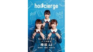 本日発売！『honcierge 気になるあの子はマンガ好き』に協力しました!