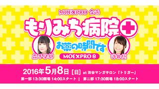 5/8(日)開催！5/8(日)開催！AIR AGENCY presents！MOE×PRO８〜森千早都と道井悠のもりみち病院「お薬の時間です」〜
