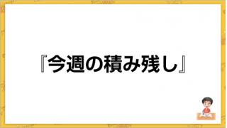 4/1 （第34回）積み残し