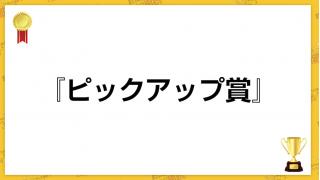 第36回ピックアップ賞！（4月22日）