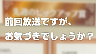 前回放送ですが、お気づきでしょうか？