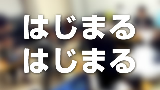 今夜もはじまります。