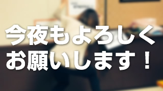 今夜もよろしくお願いします！