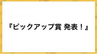 地域別ピックアップ賞の受賞数！