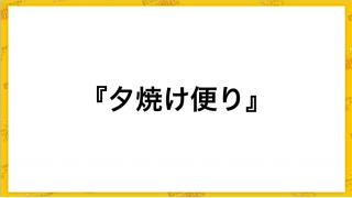 続・夕焼け便り