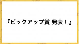 先週のピックアップ賞！