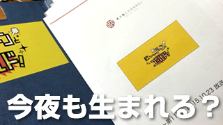 本日も生まれます？！