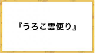 続・うろこ雲便り