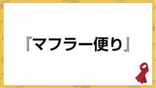 年賀状の宛先（続・マフラー便り）