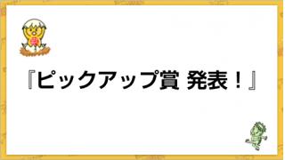 第２５回ピックアップ賞（1月29日）