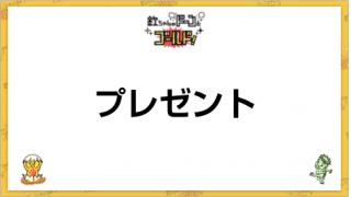 プレゼントについて