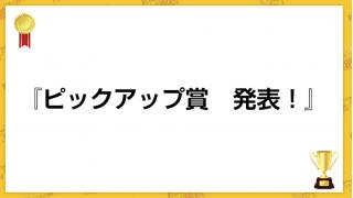第２８回ピックアップ賞（2月19日）
