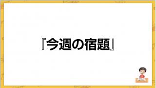 今週の残業！（宿題）