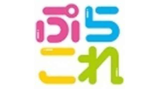 ぷらこれ2周年記念生放送！2017年5月4日16:00～
