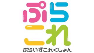 ぷらこれ5月の景品入荷予定一覧