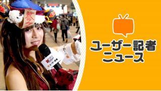 【募集終了】あなたも「ユーザー記者」になって、公式生放送に出演してみませんか？
