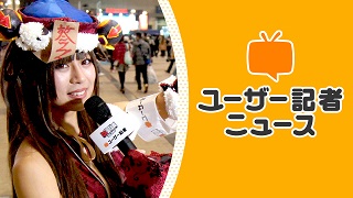 【募集終了】あなたも「ユーザー記者」になって、公式生放送に出演してみませんか？
