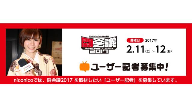 【募集終了しました】闘会議2017を取材したい「ユーザー記者」募集中