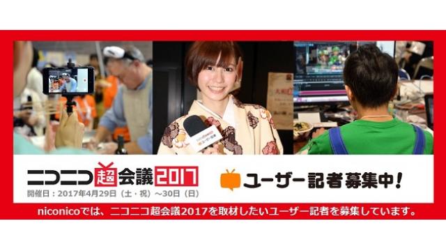 【募集終了】ニコニコ超会議2017を取材したい「ユーザー記者」募集中！（グループ参加歓迎）