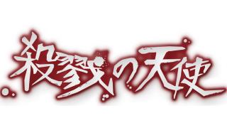 【殺戮の天使】第1話を公開しました