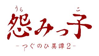 【怨みっ子-つぐのひ異譚2-】第1話を公開しました