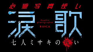【読み切りゲーム】心霊写真使い涙歌 七人ミサキの呪いを公開しました