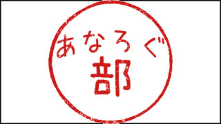 あなろぐ部と３mmハゲと私