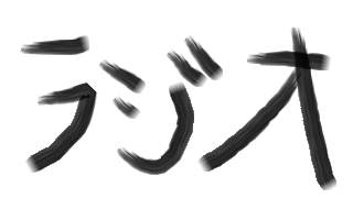 ラジオについて