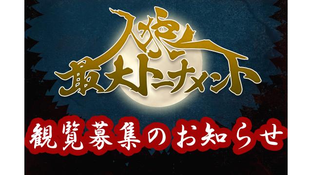 【残り５席！】#11人狼最大トーナメント観覧募集！
