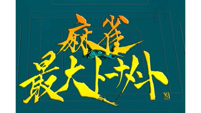 【特別先行放送】麻雀最大トーナメントルール