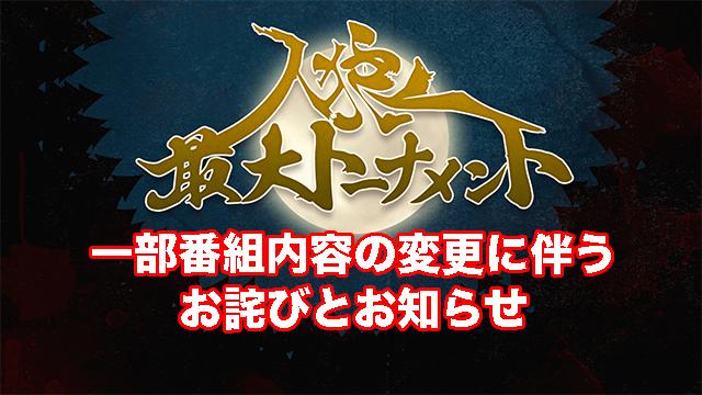 【4月20日 一部番組内容変更のお詫びとお知らせ】