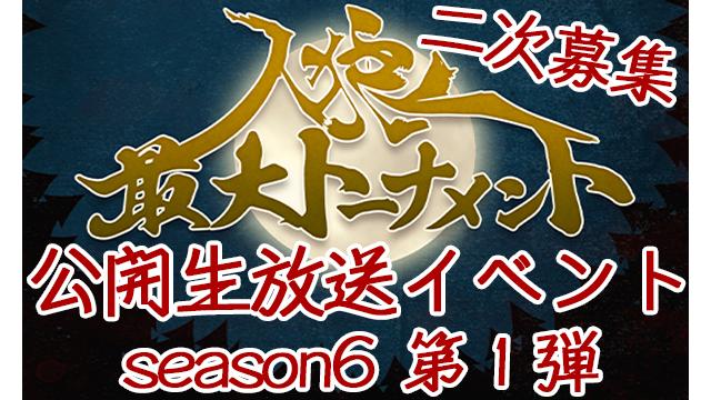 二次募集 人狼最大トーナメント 公開生放送イベントseason6 第2弾 人狼プレミアム放送ブロマガ 人狼放送プレミアムチャンネル 人狼 ニコニコチャンネル エンタメ