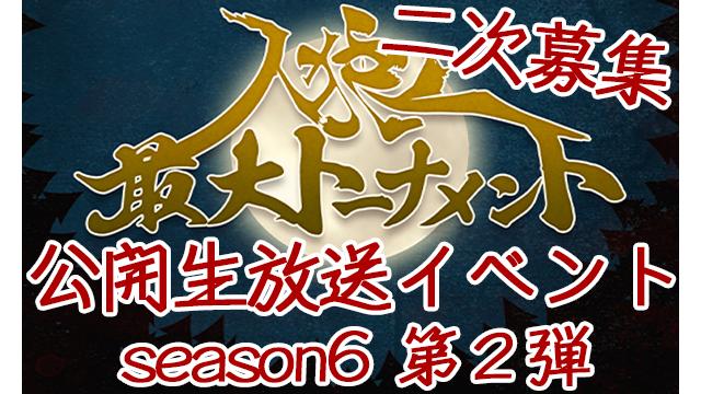 【二次募集】人狼最大トーナメント 公開生放送イベントseason6 第2弾！