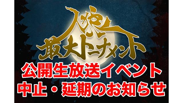 3/7(土)「人狼最大トーナメント公開生放送イベント 第三弾」開催中止・延期および払い戻しのお知らせ