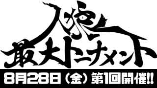 マックスむらい・メンタリストDaiGo・堀江貴文も参戦！第1回人狼最大トーナメント開催!!