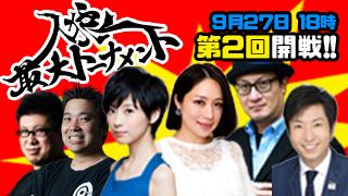 吉木りさ緊急参戦！第2回人狼最大トーナメントいよいよ明日！