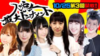 第3回人狼最大トーナメント！今度の戦いは女性限定戦!!